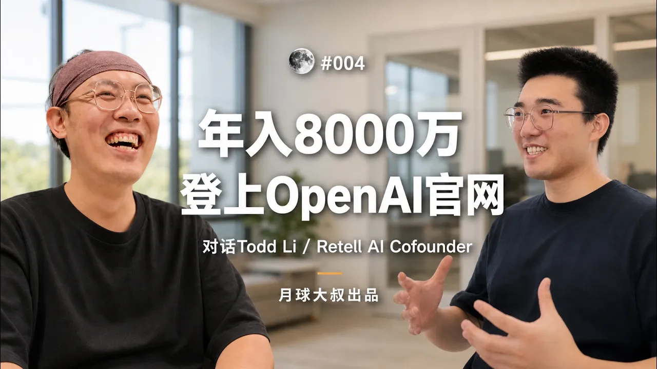 李正韬：YC，明星初创，语音AI，客服，执行力，OpenAI，996 — 月球大叔