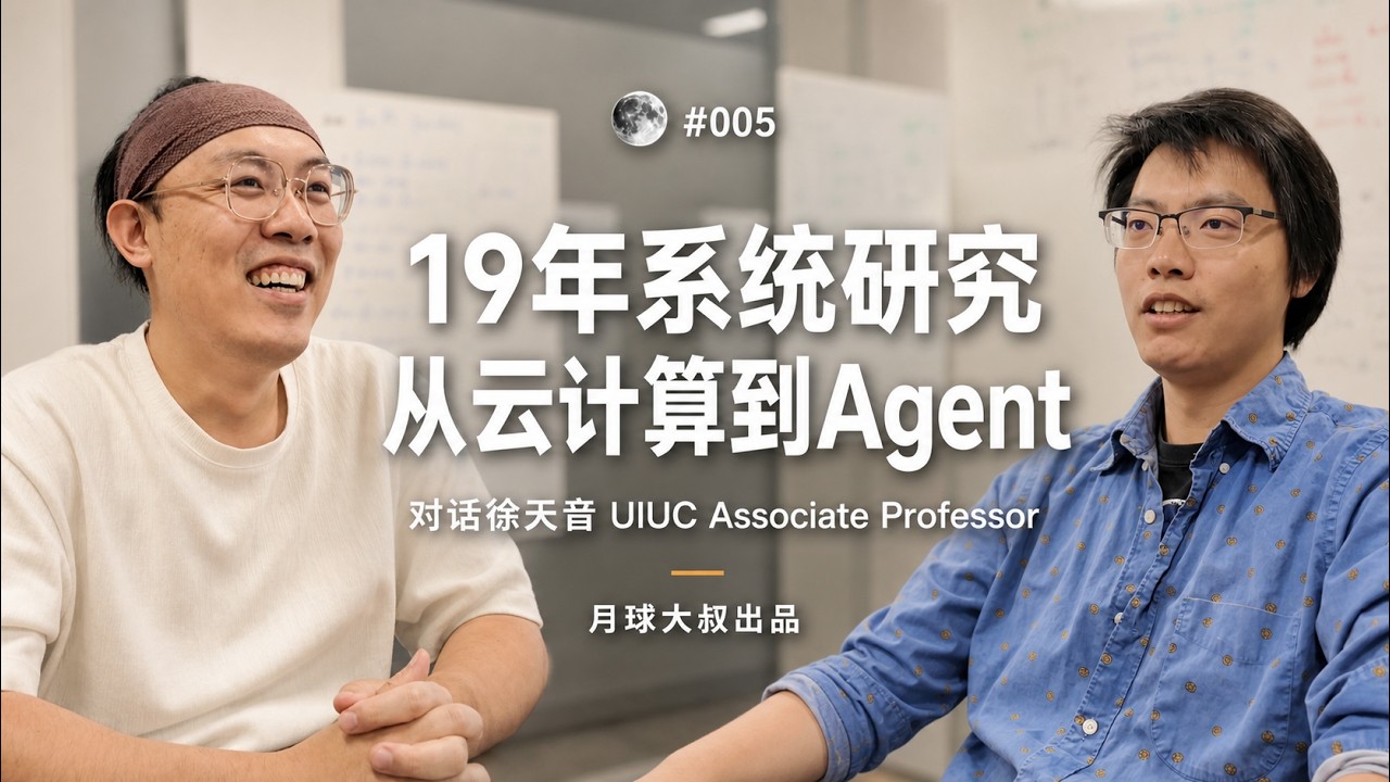 Tianyin Xu: Systems, UIUC, Professor, Best Paper Awards, Agent Infra, Cloud Computing, Formal Ver... — 月球大叔