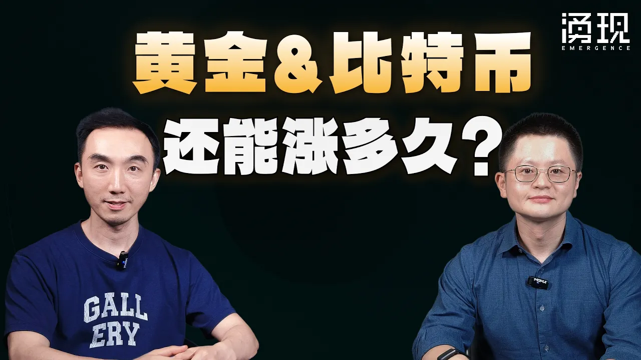黄金&比特币，还能涨多久？ — 涌现EmergenceHK