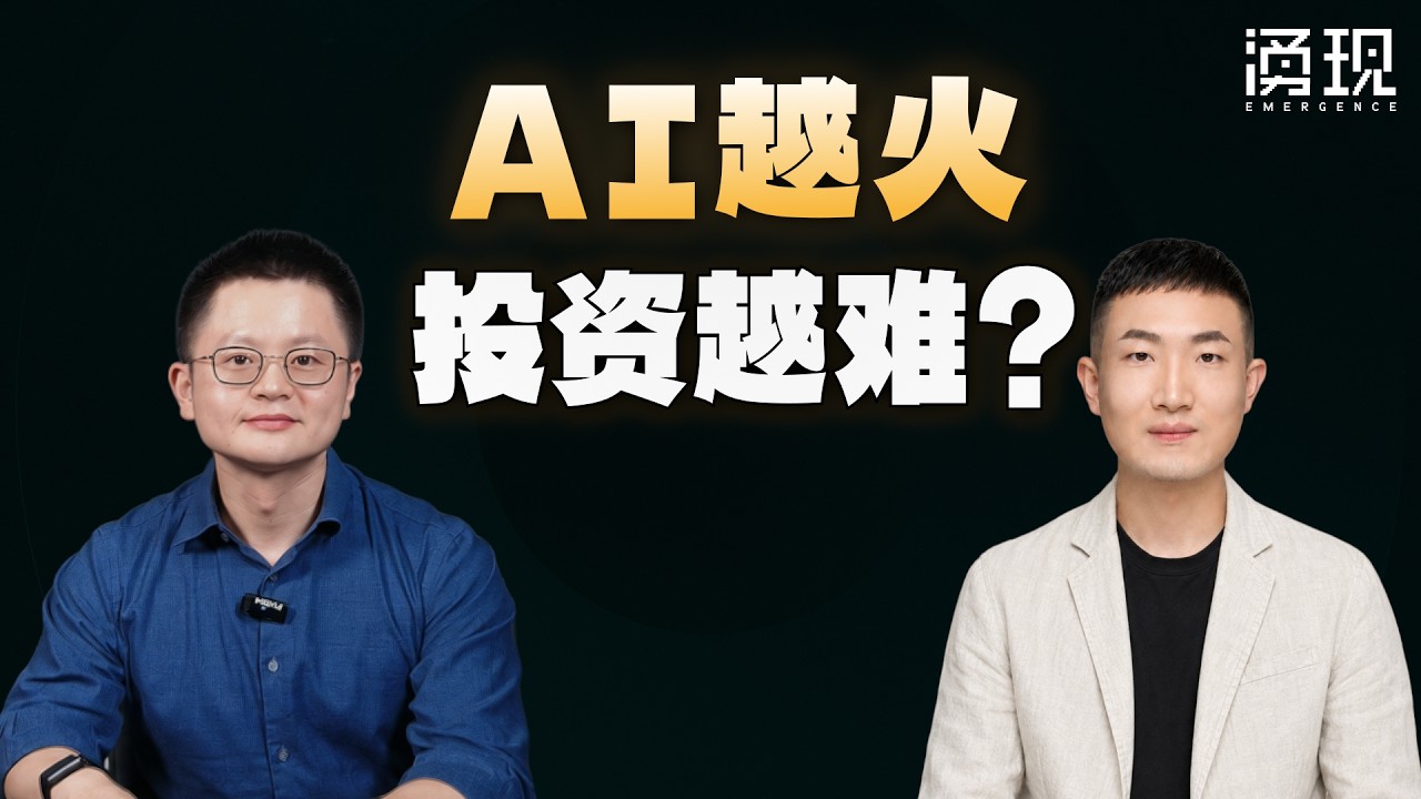 存储见顶，电力告急：AI 下半场的投资机会在哪里？ — 涌现EmergenceHK