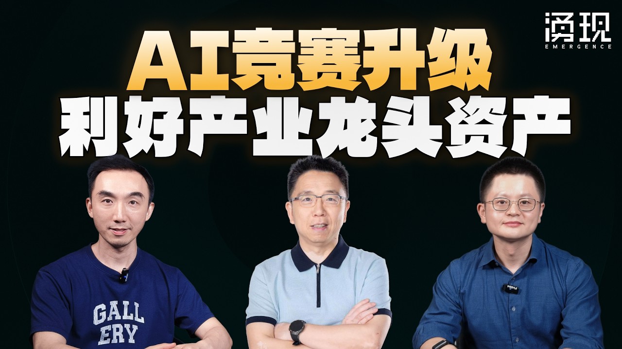中美竞赛升级 对AI龙头资产有哪些影响？ — 涌现EmergenceHK