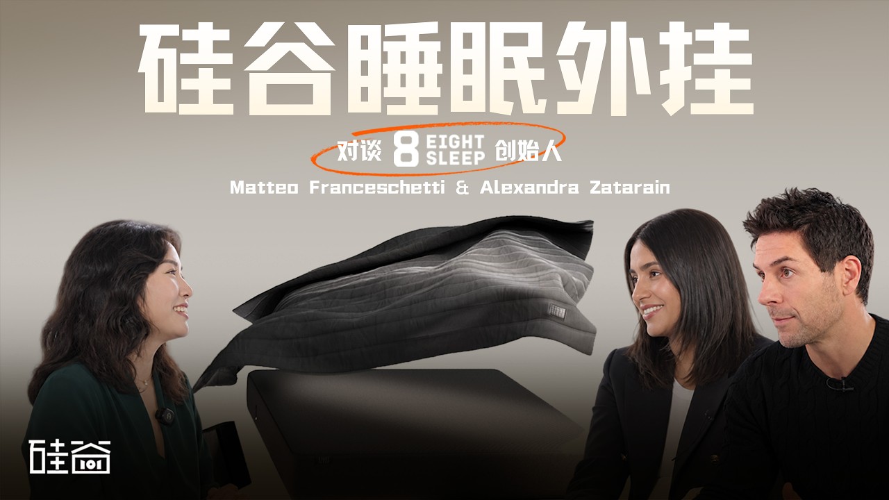 E252｜硅谷睡眠外挂：富人的玩具，还是预防医疗的入口？｜对话Eight Sleep创始人 — 硅谷101播客