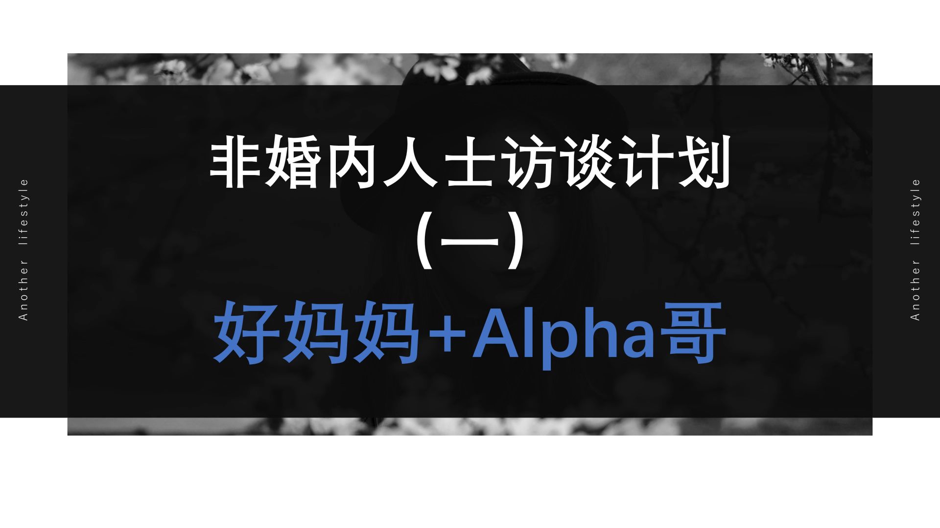 【催眠播客】好妈妈和Alpha哥-非婚内人士访谈（1） — Ju7007