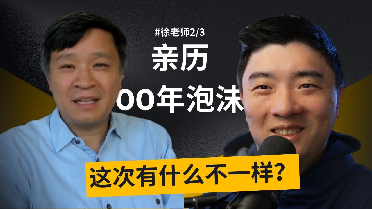 硅谷高管：AI大泡沫一定会破，但这是一件好事？| 硅谷徐老师_2/3 — 课代表立正