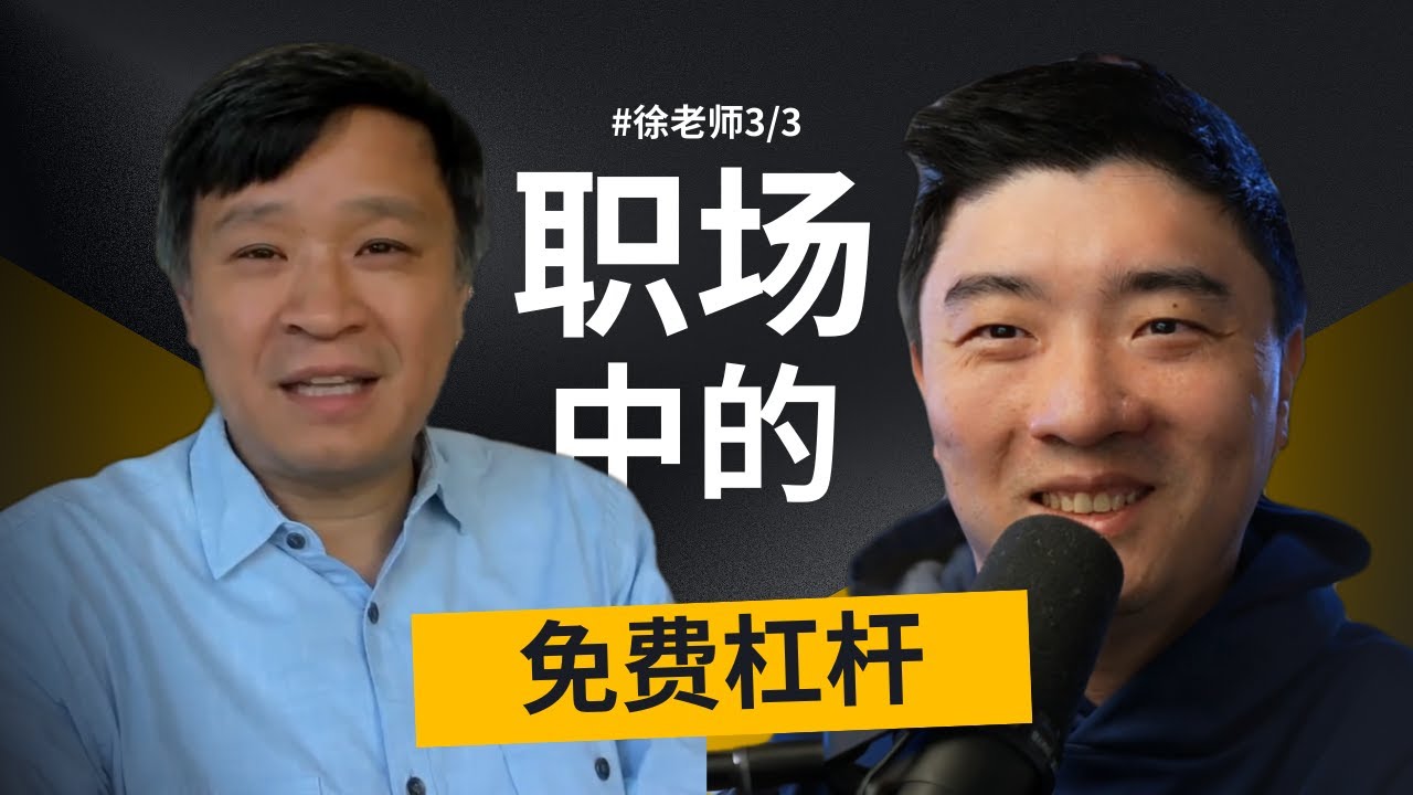 硅谷高管：裁员潮下，普通人的自救指南｜硅谷徐老师_3/3 — 课代表立正