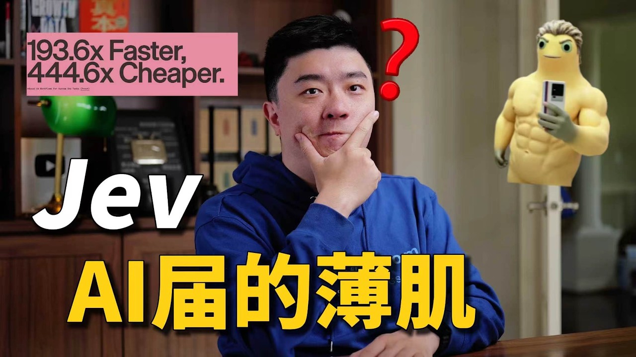 如何炒作一个AI概念？以Jev为例… — 课代表立正