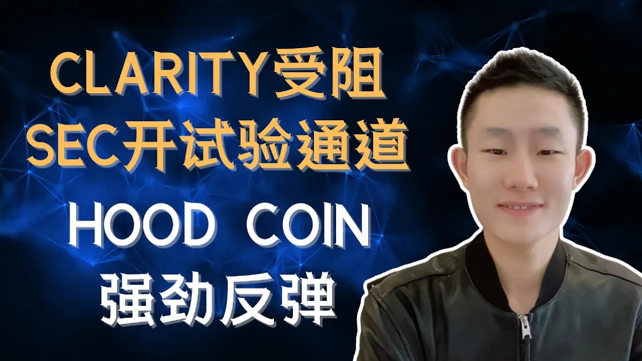 HOOD、COIN强劲反弹：清晰法案受阻，市场为什么还在买？业务进展、估值和操作框架 — Ethan的美股笔记
