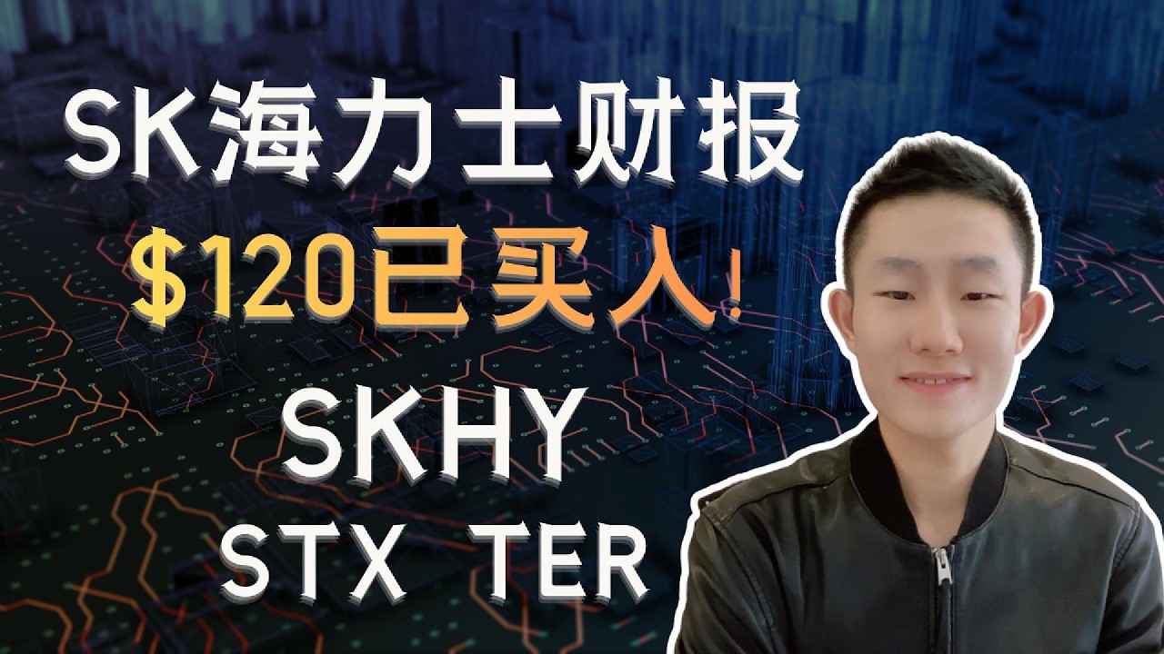 SK海力士财报解读：headline miss，但去周期化条件验证成功，我的投资逻辑｜SKHY、STX、TER — Ethan的美股笔记