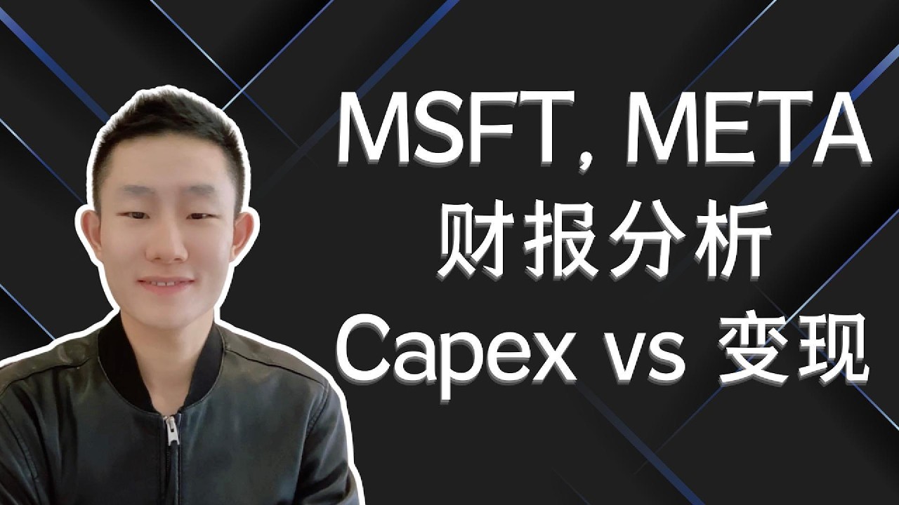 MSFT财报好在哪？META在杀什么？两份财报电话会拆解，AI Capex，AI收入，我的操作计划 — Ethan的美股笔记