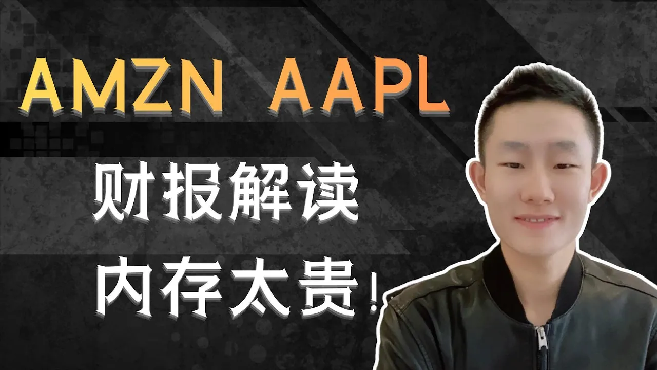 【亚马逊、苹果】财报完整拆解：AWS backlog近5000亿，苹果毛利率被内存吃掉、入场点位分享 — Ethan的美股笔记
