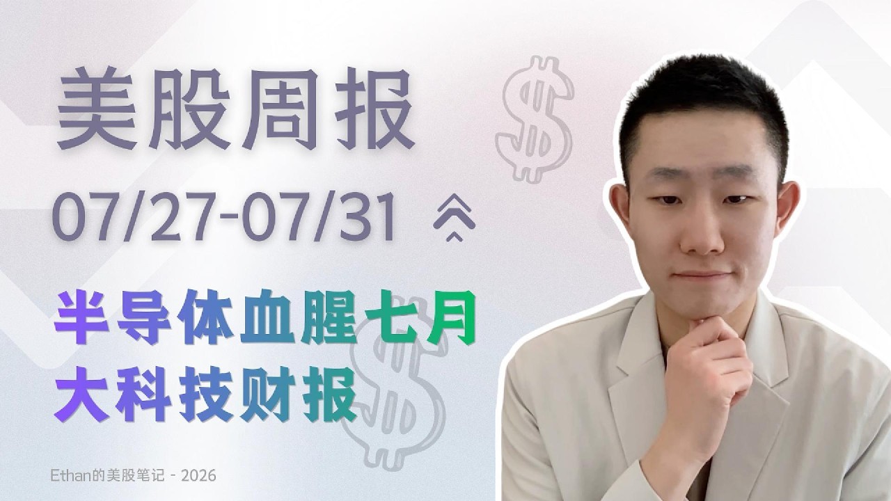 美联储近十年最大分歧，半导体拥挤交易去杠杆，Situational Awareness带来的警示，四家大科技财报，下周看点｜美股周报  7/27-7/31 — Ethan的美股笔记