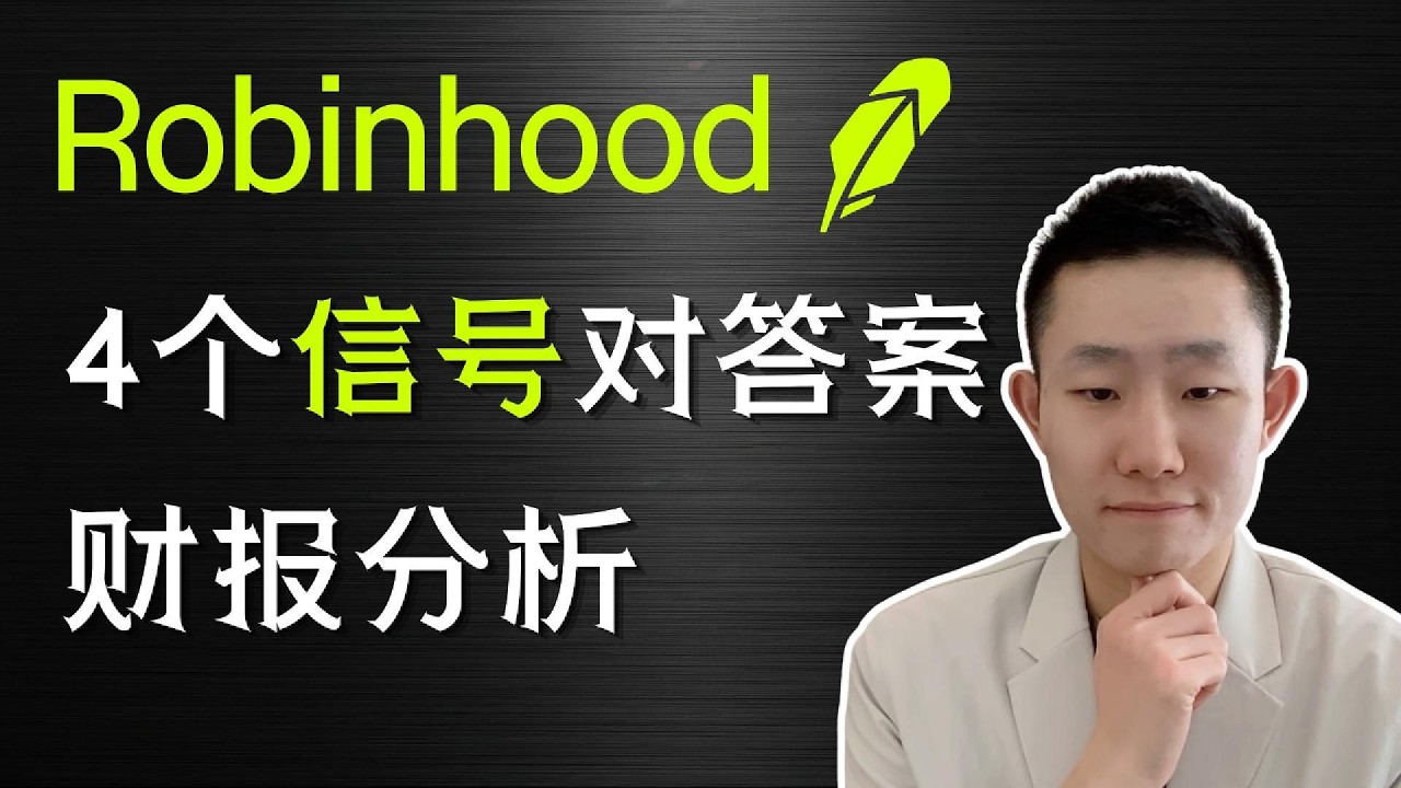 HOOD Q2财报快评：预测市场1.56亿反超crypto和股票，利润率回到57%，四个问题翻出三个答案，如何操作 — Ethan的美股笔记