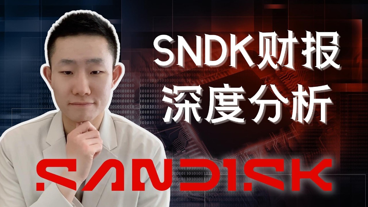 SNDK Q4财报电话会拆解：毛利率84.6%，指引为什么低于共识，FY27一半产能锁进长约，能不能摆脱周期股定价？ — Ethan的美股笔记