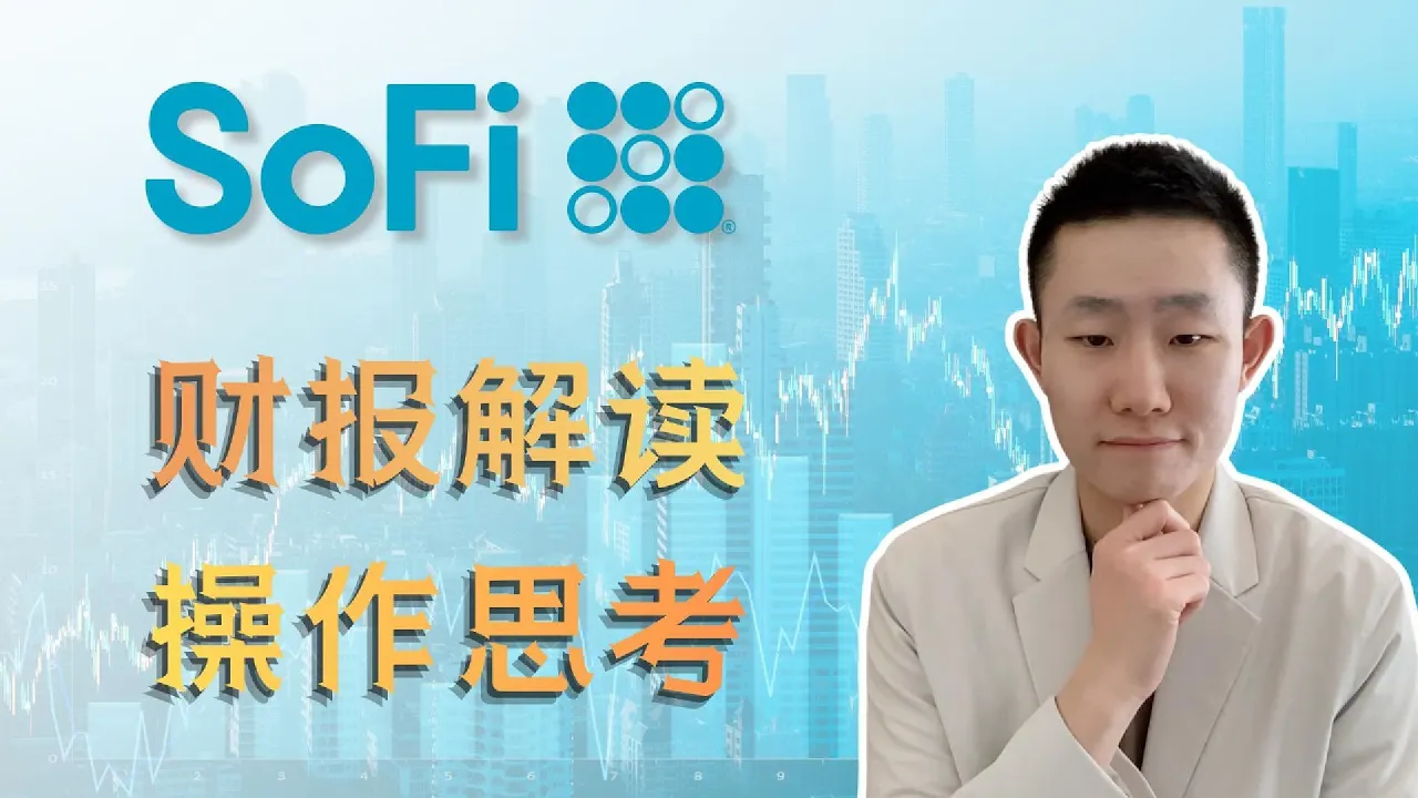 SOFI Q2财报电话会拆解：成绩亮眼，四个问题对答案，什么位置能建仓？ — Ethan的美股笔记