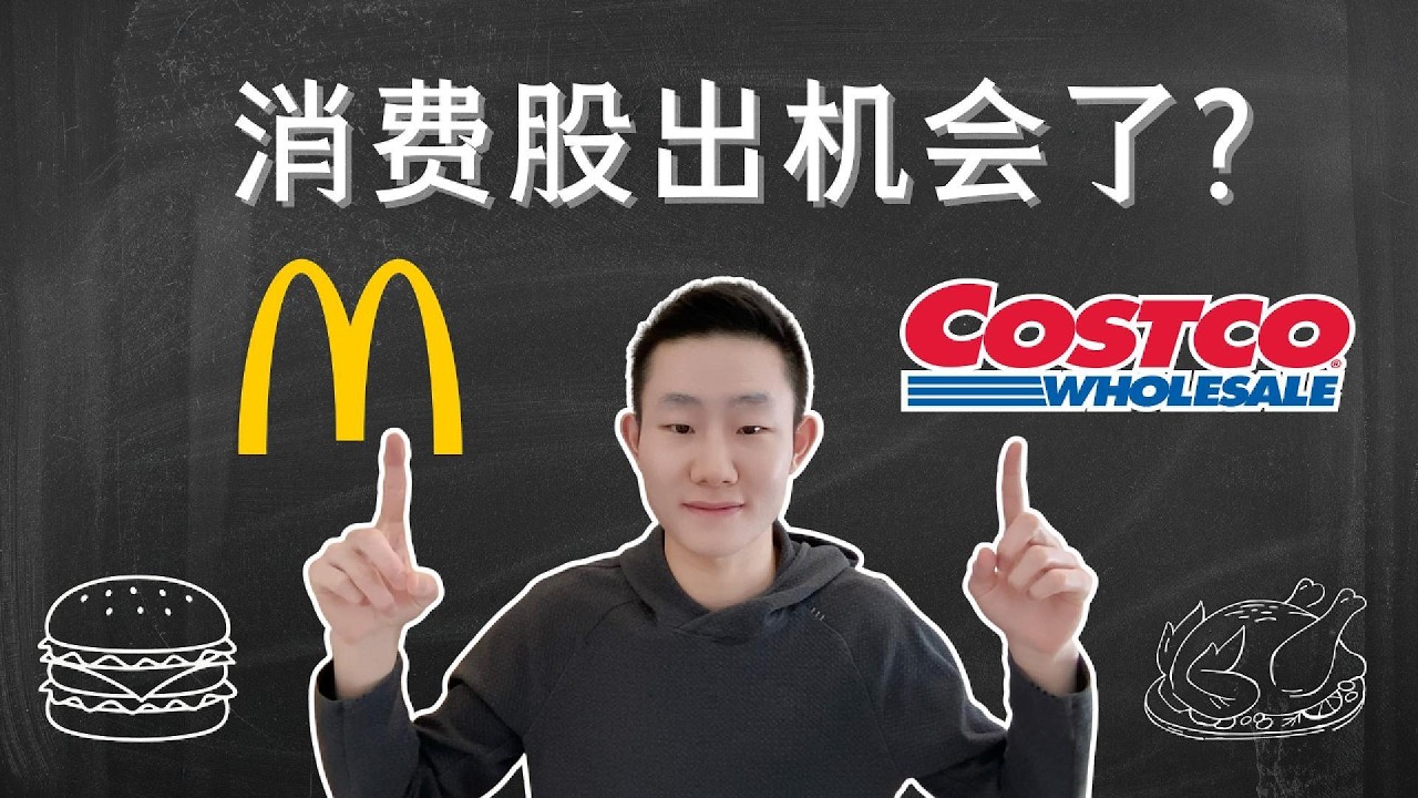 MCD与COST深度分析：商业模式、估值与买入价格完整分析 — Ethan的美股笔记