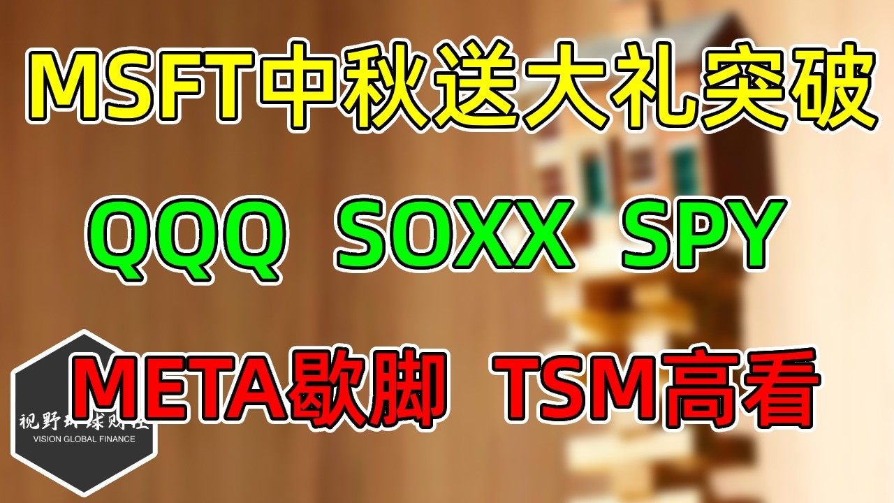 美股 MSFT中秋送大礼突破！META歇脚，TSM高看！QQQ、SOXX、SPY！ — 视野环球财经