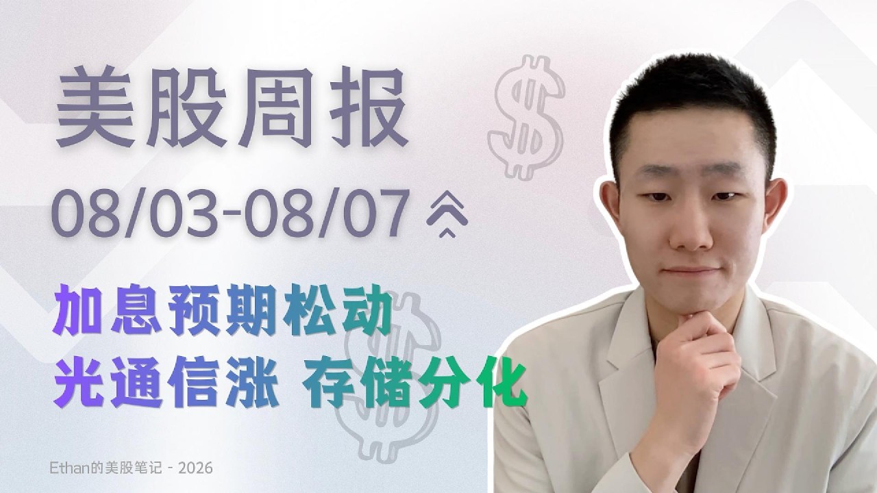 非农转负，股市创新高，财报周的真实评分标准，光通信领涨，下周看点｜美股周报  8/3-8/7 — Ethan的美股笔记