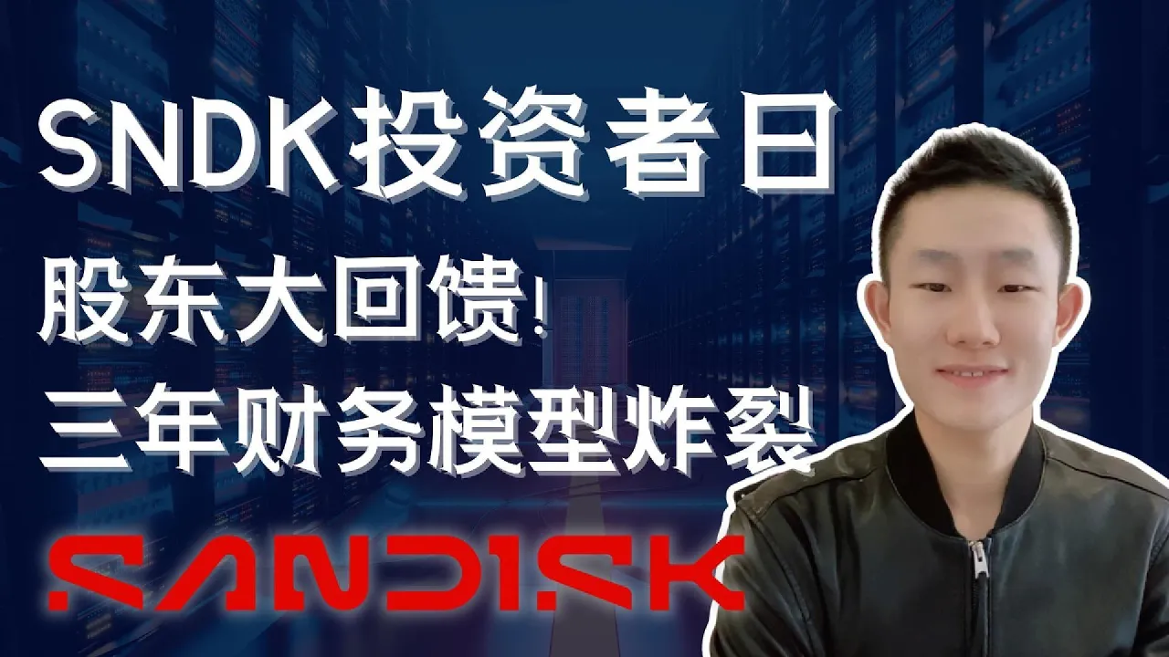 SNDK投资者日解读：三年财务模型80%毛利率，HBF时间表公布，多余现金100%返还股东，投资存储“估值重估”！ — Ethan的美股笔记