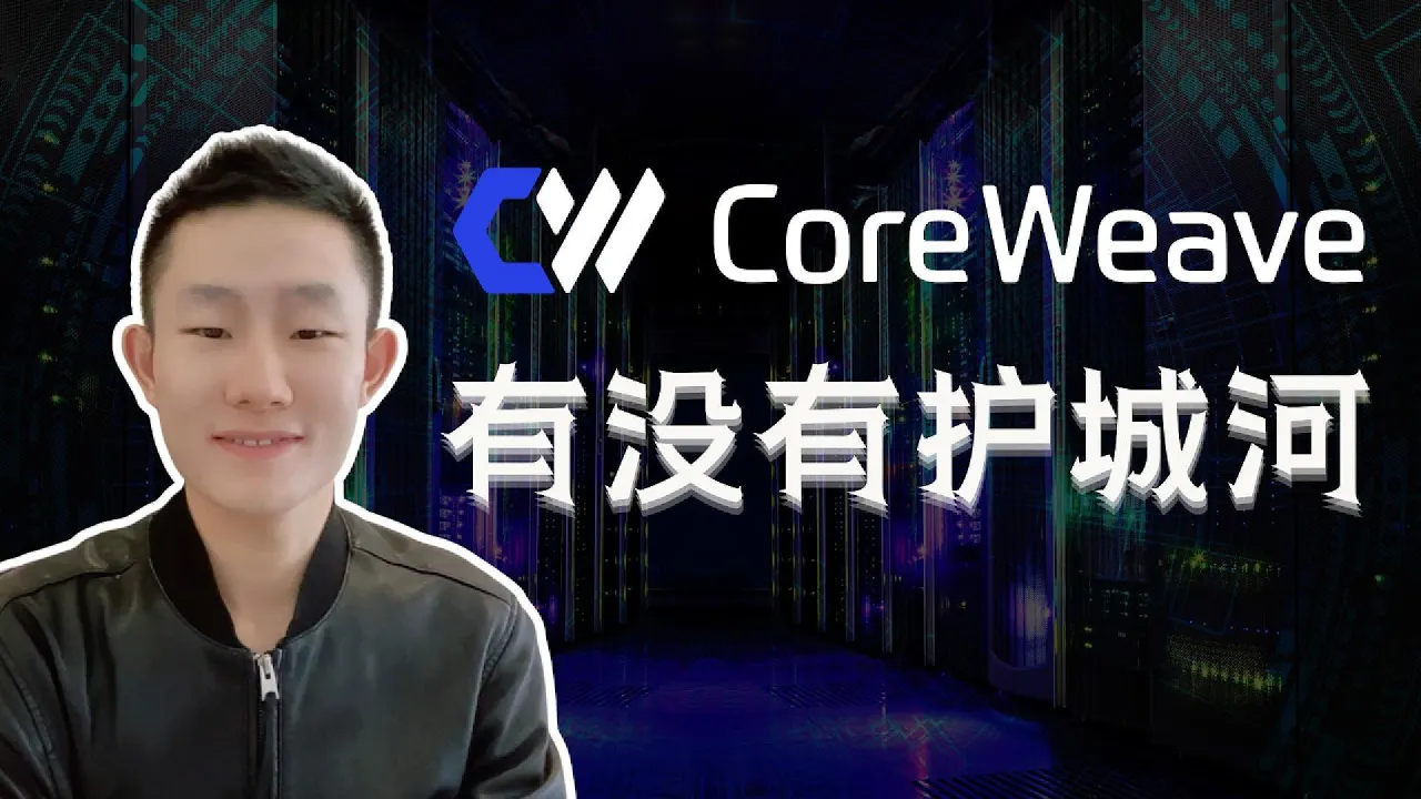 CRWV深度拆解：专业AI云到底有没有护城河？四个假说逐一检验＋期限错配＋我的三档价位 — Ethan的美股笔记