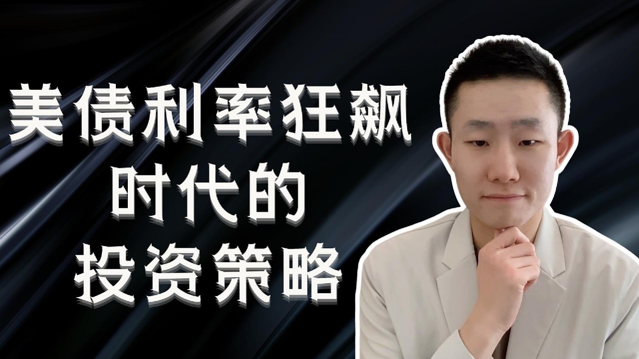 30年期美债收益率创19年新高：宏观原因、板块影响、和这个环境下的投资机会｜TLT，黄金，保险，能源，银行 — Ethan的美股笔记