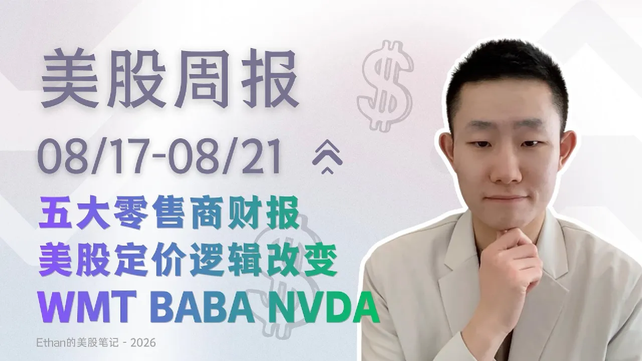 WMT暴跌，关税退款，AI现金流，美债如何重估美股，市场开始拒绝三种“假繁荣”，NVDA、PCE前瞻｜美股周报  8/17-8/21 — Ethan的美股笔记