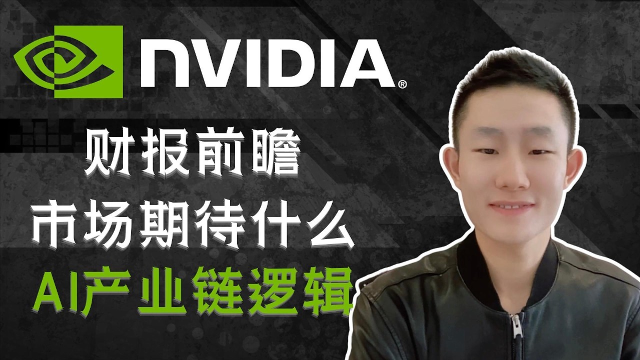 NVDA财报前瞻：三张答卷、四种场景、与AI产业链全推演 — Ethan的美股笔记