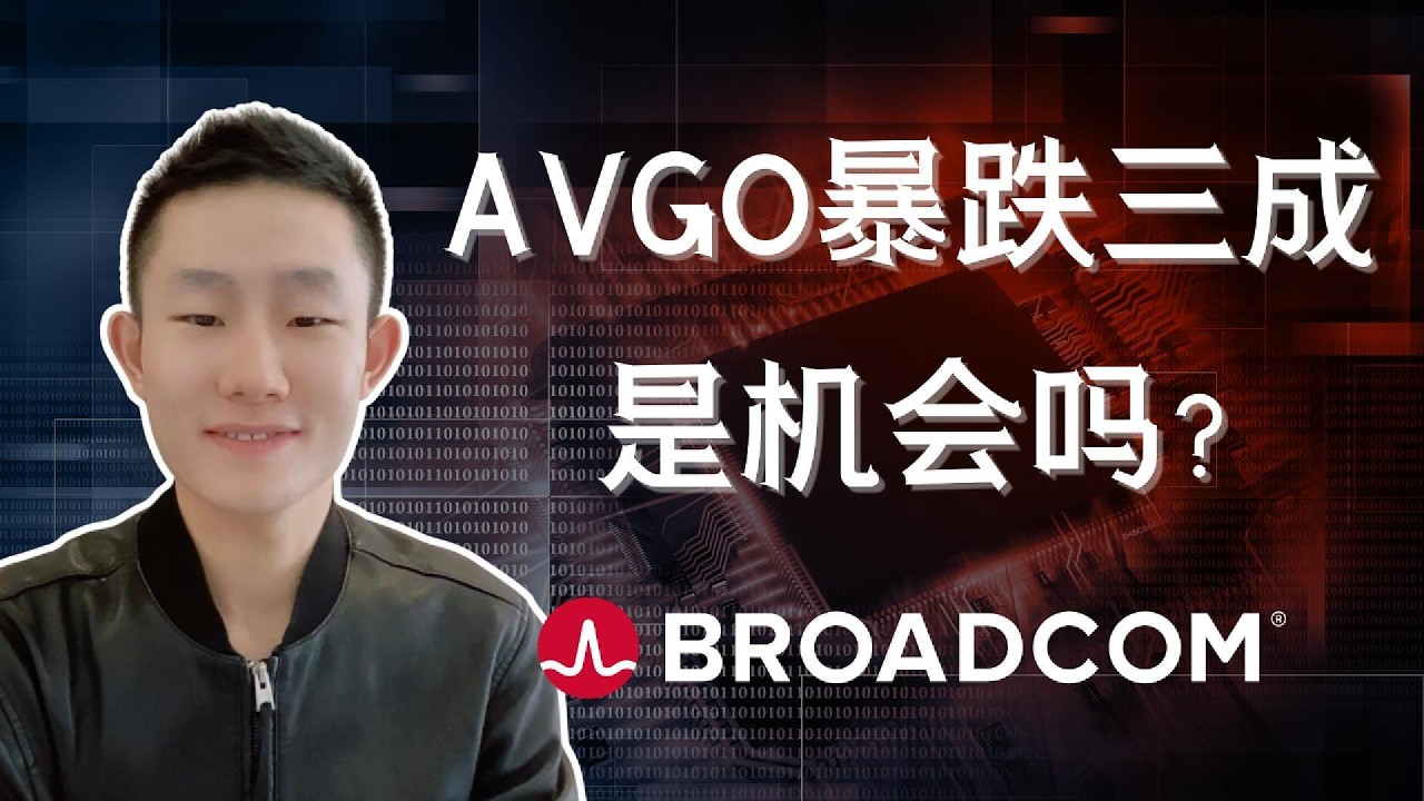 AVGO大跌深度分析：基本面变化、XPV融资、MRVL竞争、操作框架 — Ethan的美股笔记