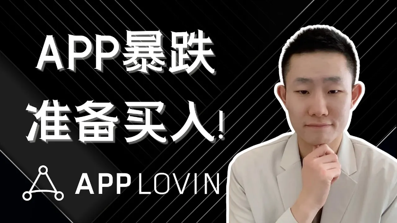 APP AppLovin深度分析：基本面没崩，市场却重估了整条增长逻辑｜商业模式、下跌逻辑、估值与建仓计划 — Ethan的美股笔记
