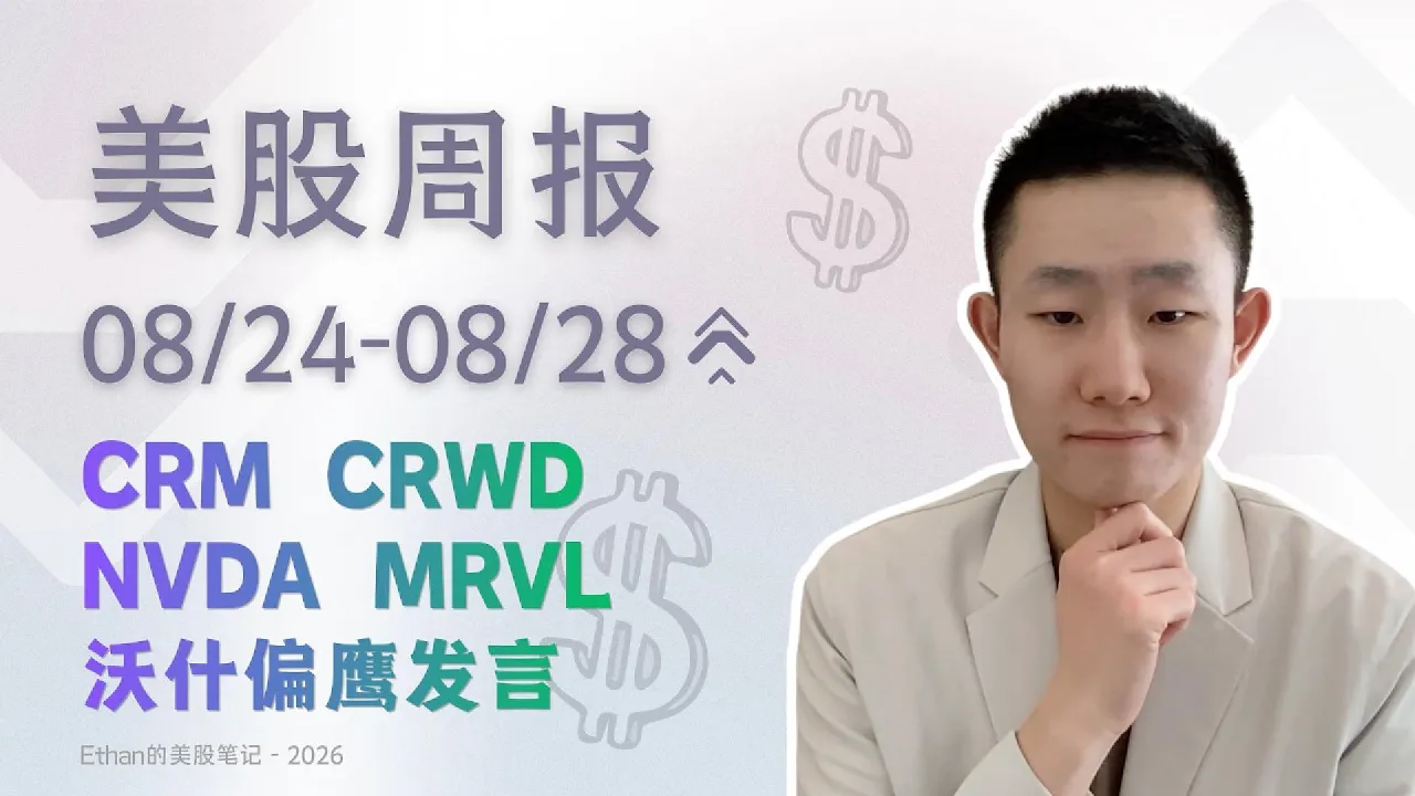 AI的钱第一次落在软件层：CRM、CRWD暴涨，MRVL反跌，沃什讲话全复盘｜美股周报  8/24-8/28 — Ethan的美股笔记