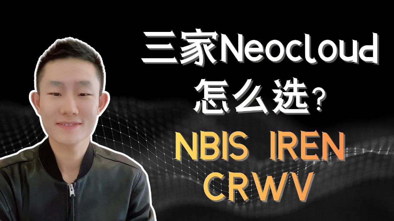 CRWV、NBIS、IREN全面对比：基本面、融资、估值与建仓点位 — Ethan的美股笔记
