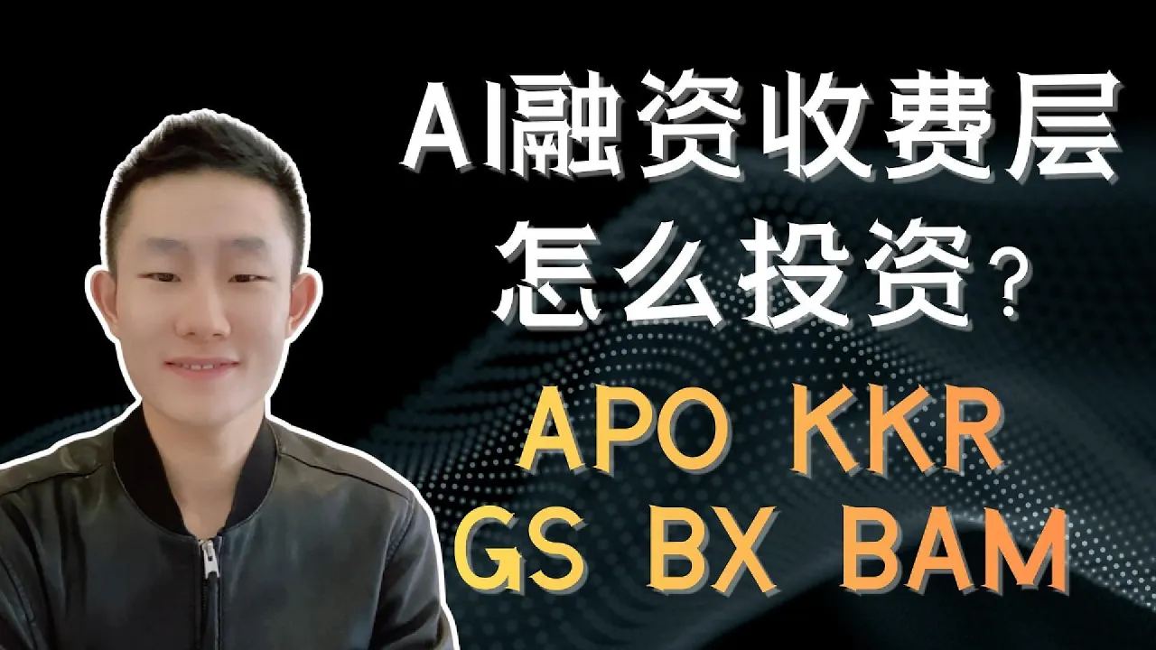 NVDA、AVGO帮客户找钱：AI融资真正赚钱的是谁？APO、KKR、GS深度分析 — Ethan的美股笔记