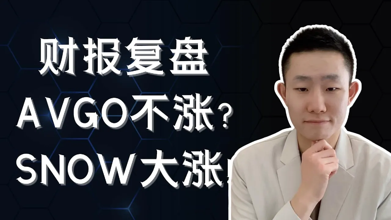 AVGO AI收入同比暴增221%为何不涨？SNOW财报后大涨22%的真正原因 — Ethan的美股笔记