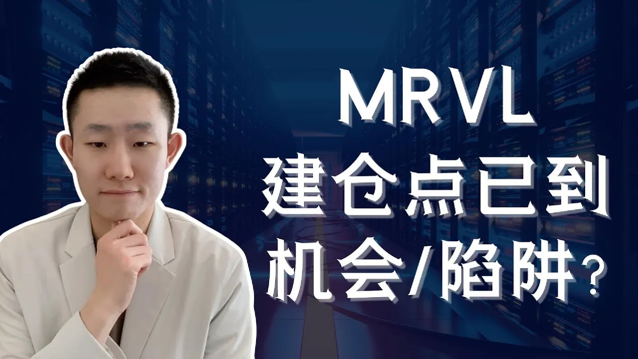 MRVL跌回谷歌行权价附近：这次财报到底哪里出了问题？估值拆解与建仓位置 — Ethan的美股笔记