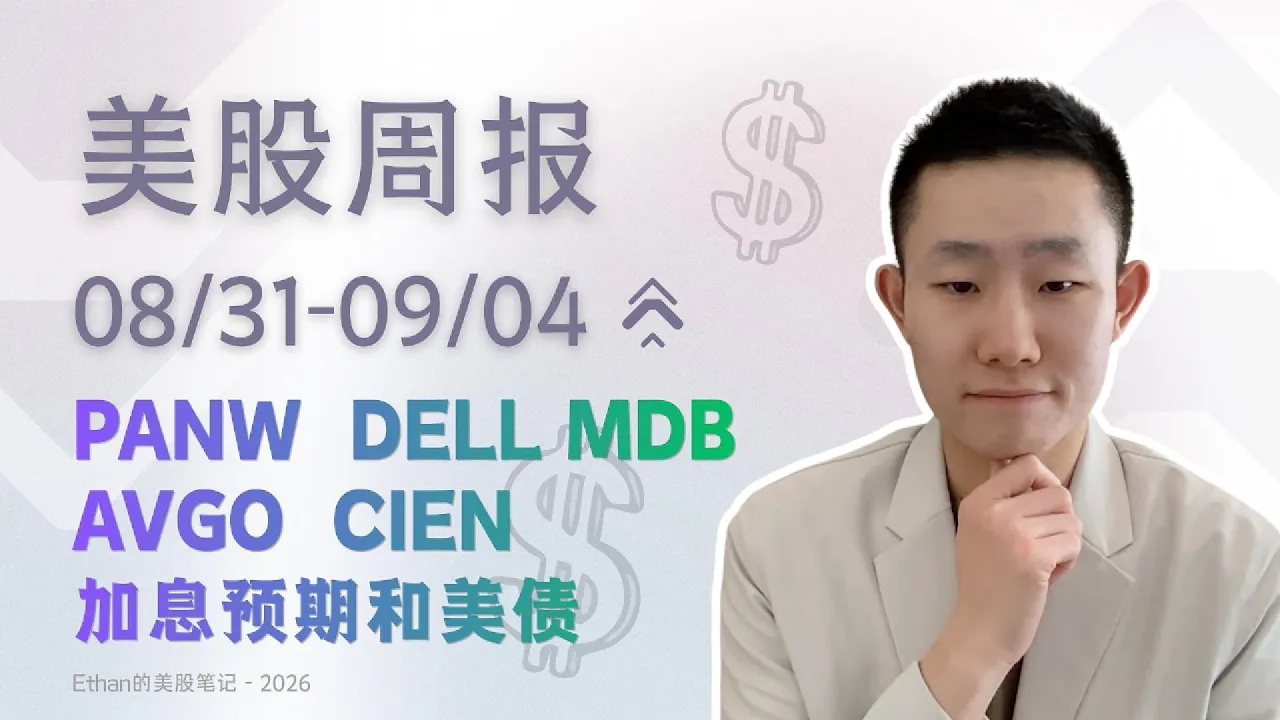 财报分化、油价飙升、非农转弱，下周CPI怎么看？｜美股周报  8/31-9/4 ｜PANW、MDB、DELL、SNOW、AVGO、CIEN、LULU、HOOD、NVDA、AAPL — Ethan的美股笔记