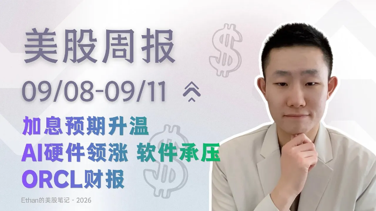 加息预期升温，ORCL财报与AI硬件分化，下周FOMC会议看点｜美股周报  9/8-9/11 — Ethan的美股笔记