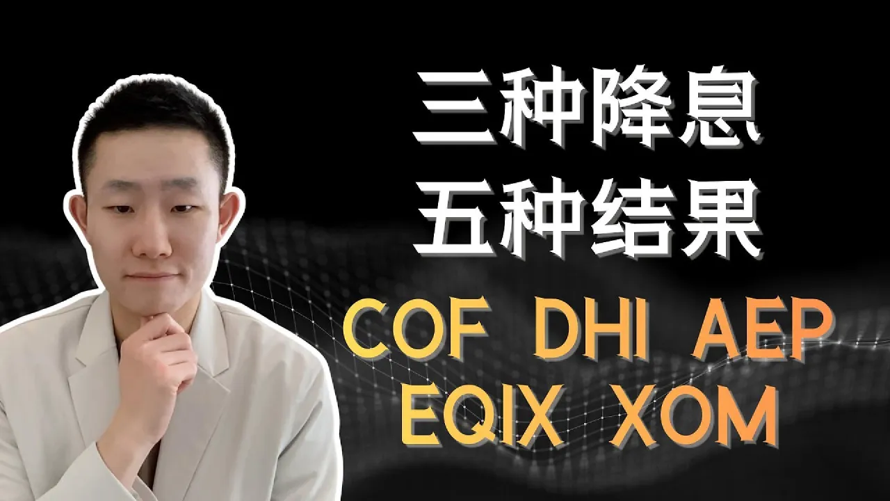 未来三种潜在的降息路径，对不同的标的意味着什么？COF、DHI、EQIX、AEP、XOM建仓区间 — Ethan的美股笔记