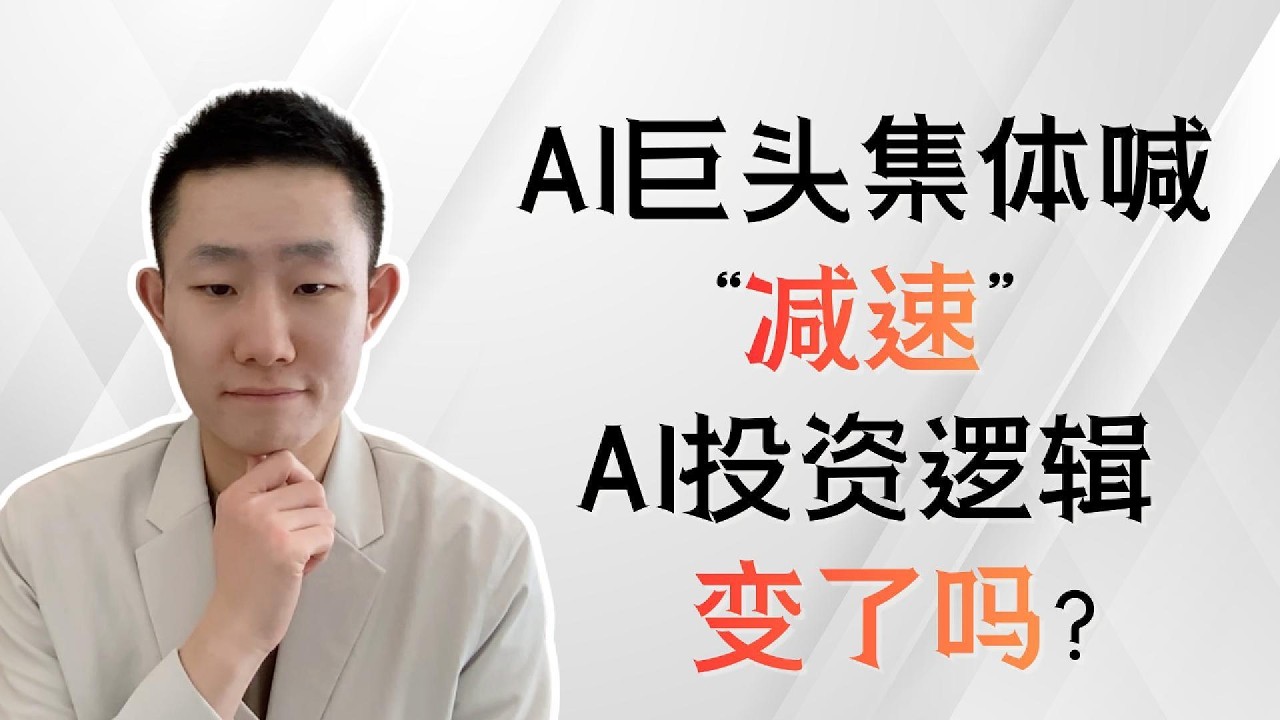 AI巨头集体喊减速：安全风险、商业动力与AI产业链投资判断 — Ethan的美股笔记