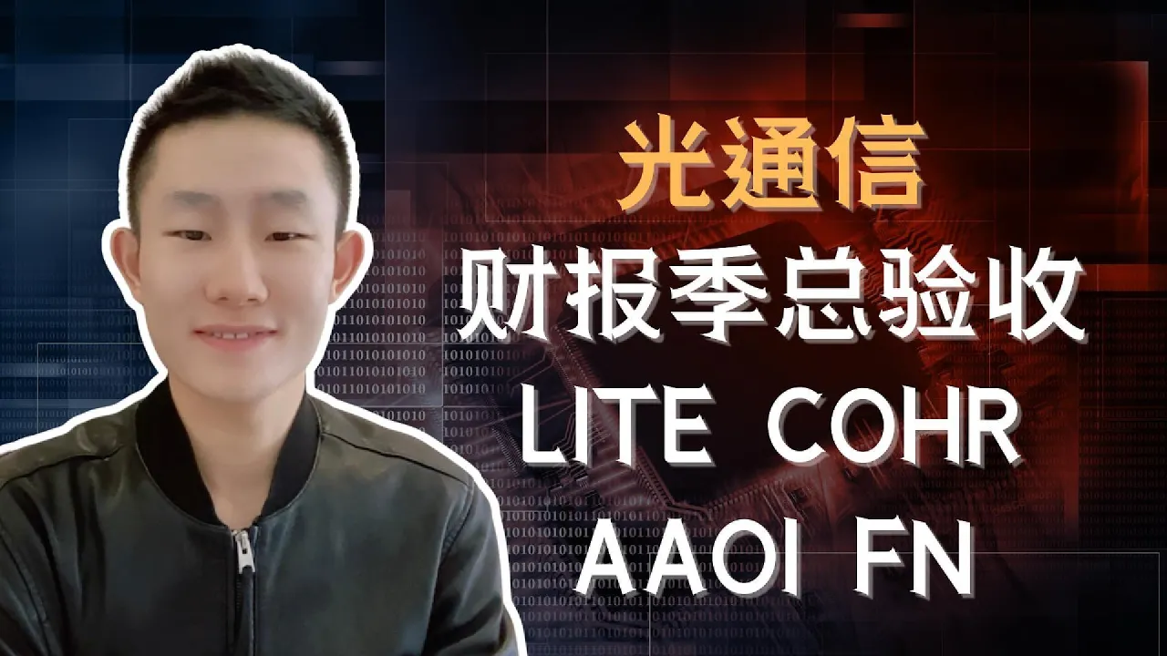 光通信赛道总验收①：LITE、COHR、AAOI、FN，谁真正留下了现金？为什么我持续加仓LITE？ — Ethan的美股笔记