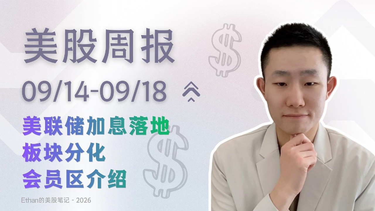 美联储加息，标普几乎没动：AI撑住指数，谁在承受代价？｜美股周报  9/14-9/18 — Ethan的美股笔记