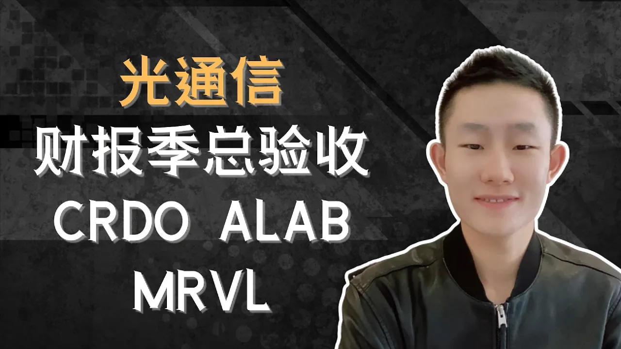 光通信赛道总验收②：CRDO、ALAB、MRVL财报都超预期，为什么股价反而大跌？换增长引擎的代价各不相同 — Ethan的美股笔记