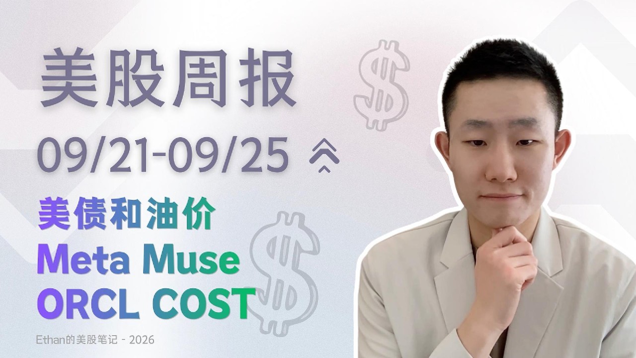 债市紧，股市为什么还在涨？Meta引发AI新分化｜美股周报  9/21-9/25 — Ethan的美股笔记