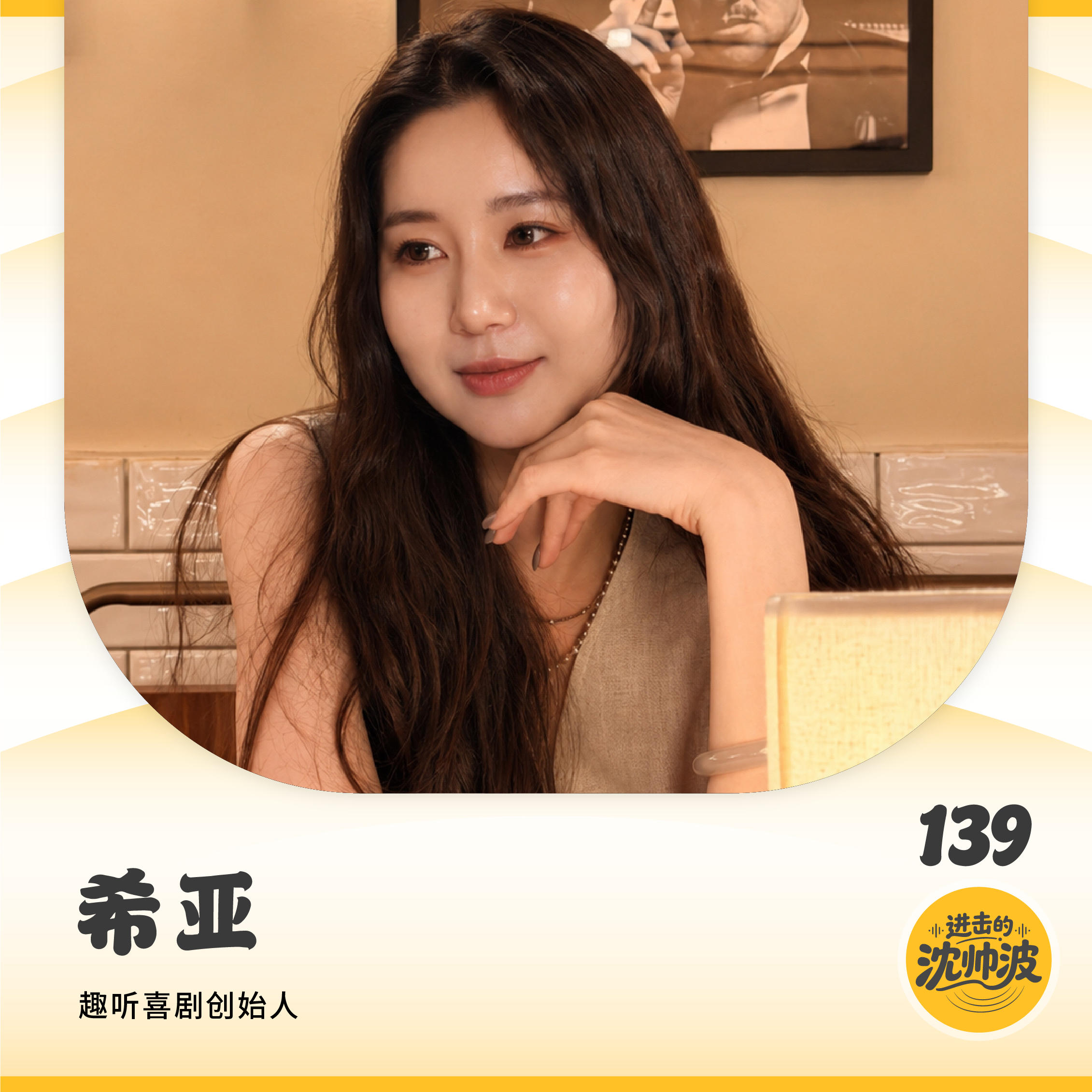 Vol.139 脱口秀和喜剧是一门好生意吗？先别急着笑 — 进击的沈帅波 ｜进击波财经