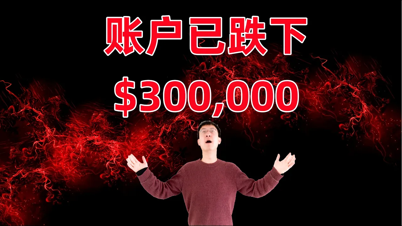 美联储会议砸盘，账户已跌下$300,000！微软，META，SOFI 财报解读 — 老李玩钱