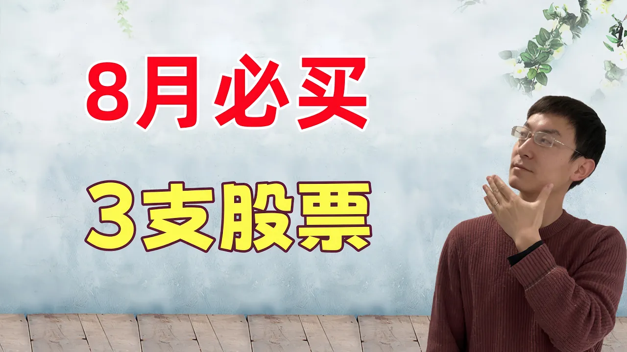 8月必买3支股票！ — 老李玩钱