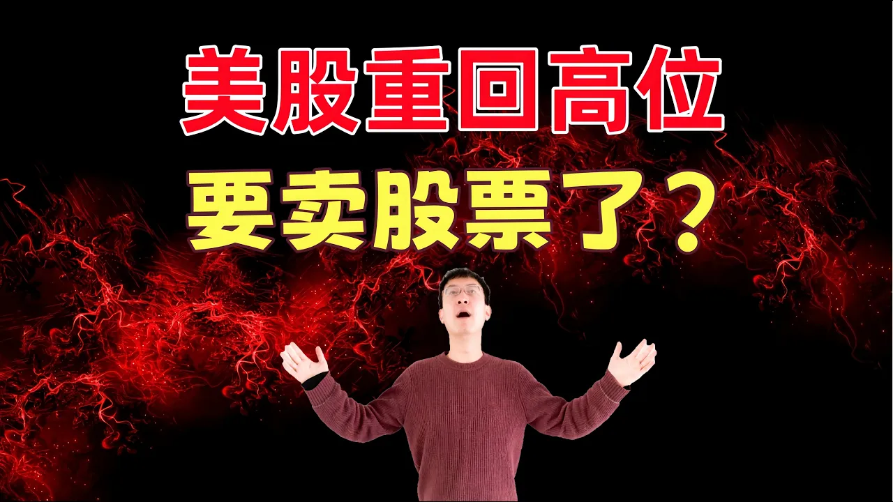 美股重回高位，要卖股票了吗？到底什么时候该卖出股票 — 老李玩钱