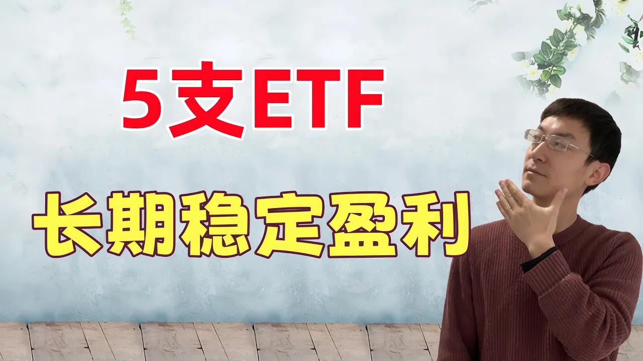 5支ETF！买入布局，长期稳定盈利 — 老李玩钱