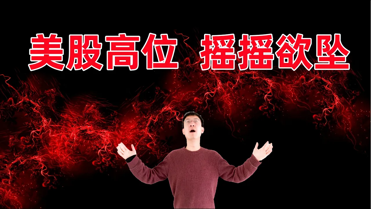 美股高位摇摇欲坠！要回调了？操作上的建议 — 老李玩钱