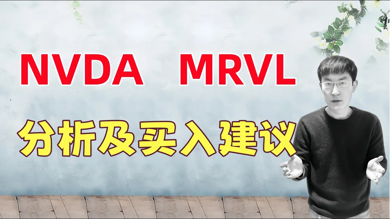 NVDA，MRVL 分析及买入建议 — 老李玩钱