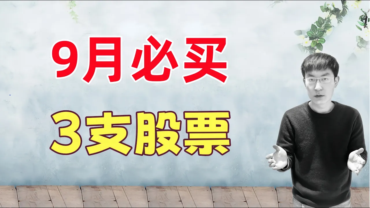 9月必买3支股票 — 老李玩钱