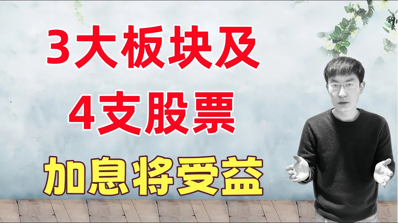 美联储9月若加息！这3大板块及4支股票反而受益 — 老李玩钱